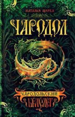 Чародол. Чародольский браслет.