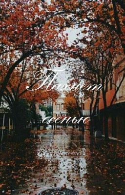 Пахнет осенью