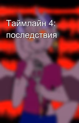 Таймлайн 4:  последствия