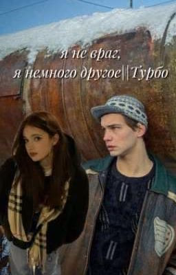 Я не враг,я немного другое||Турбо ЗАМОРОЖЕН