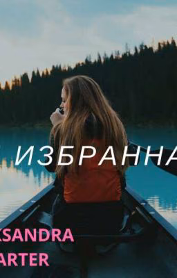 Ты избранная!