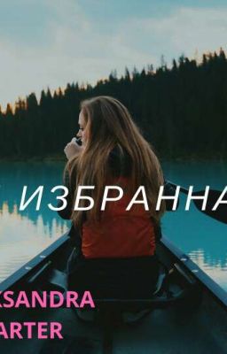 Ты избранная!