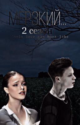 Мерзкий...||only love can hurt like this
