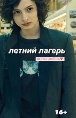 летний лагерь