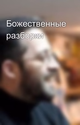 Божественные разборки