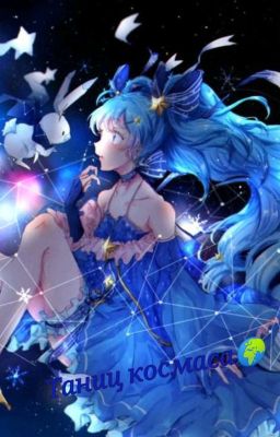 Таниц космаса🌍