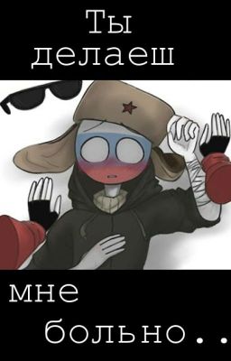 Ты делаеш мне больно.. (ЗАКОНЧЕН)