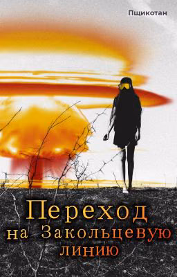 Переход на Закольцевую линию
