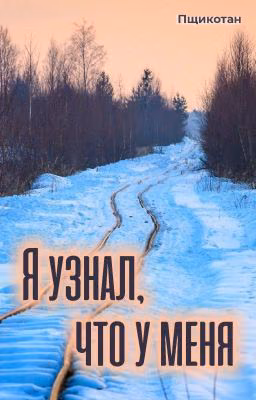 Я узнал, что у меня