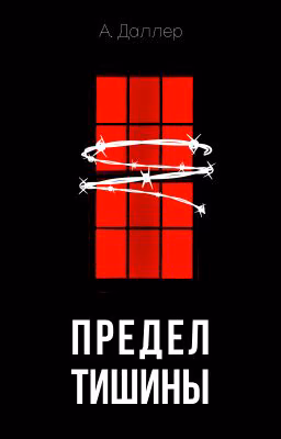 Предел тишины