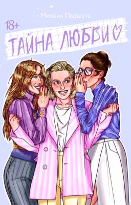 Тайна любви