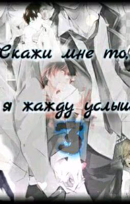 Скажи мне то, что я жажду услышать 3(РЕД)