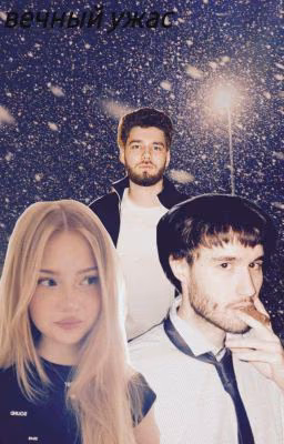 Вечный кошмар..