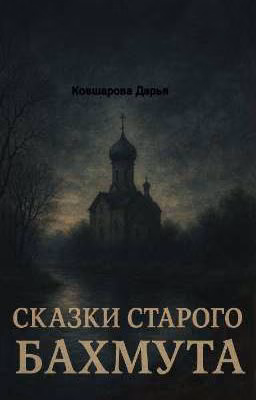 Сказки старого Бахмута