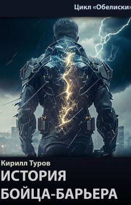 История бойца-барьера