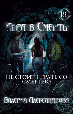 Игра в Смерть
