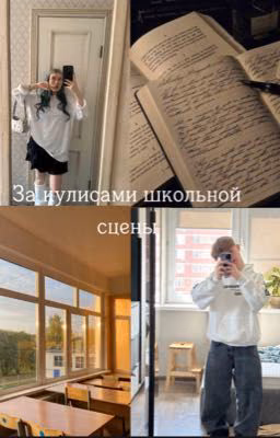 За кулисами школьной сцены