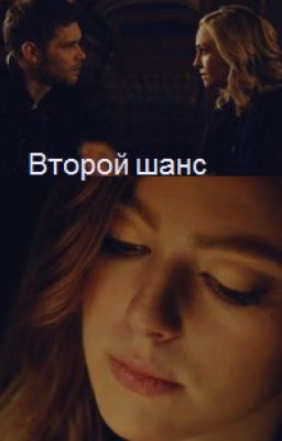 Второй шанс