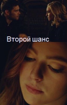 Второй шанс