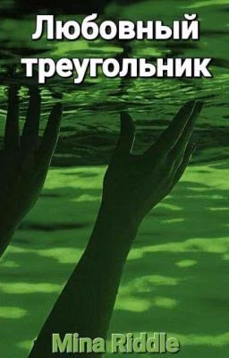 "Любовный треугольник"