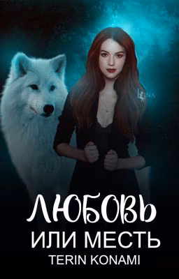 Любовь или Месть