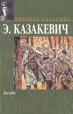 Эммануил Казакевич. Звезда