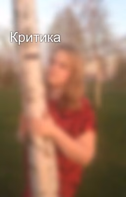 Критика