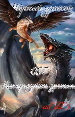 Чёрный дракон [Как приручить дракона]