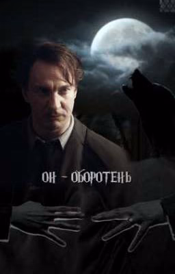 Он - Оборотень