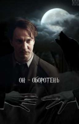 Он - Оборотень