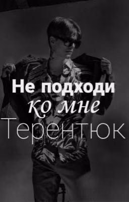 Не подходи ко мне Терентюк