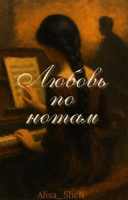 Любовь по нотам