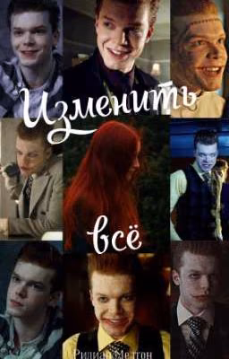 Изменить всё