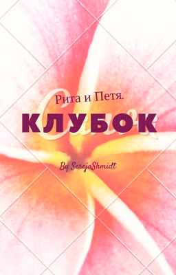 Клубок.