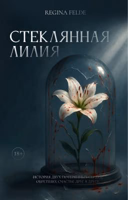 Стеклянная лилия