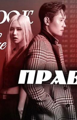 Игрок вне правил (Ожп/ Ин Хо)