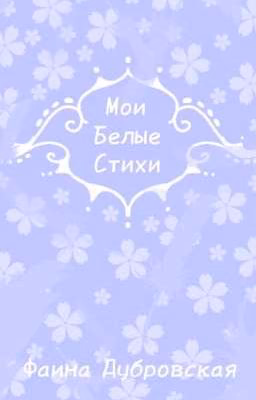 Мои Белые Стихи