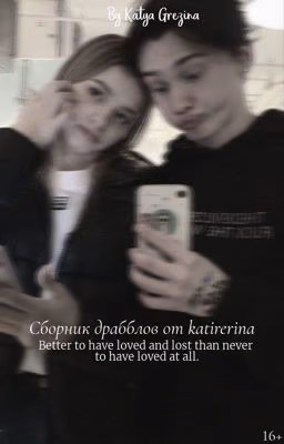 Сборник драбблов от katirerina | D&J