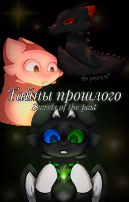 Тайны прошлого - Secrets of the past