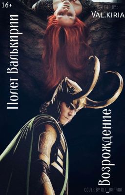 Полёт Валькирии:Возрождение[Закончен]