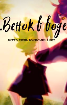 .Венок в воде.