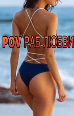 POV РАБ ЛЮБВИ