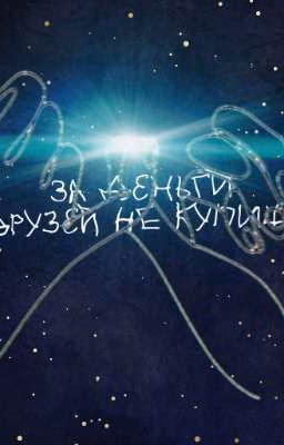 за деньги друзей не купишь