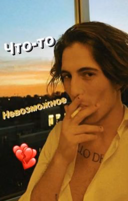 Что-то невозможное