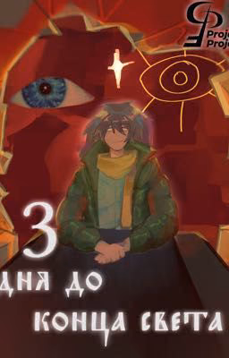 3 дня до конца света