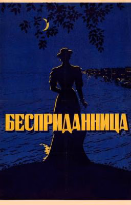 Бесприданница