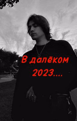 В далёком 2023... || Олег Шепс