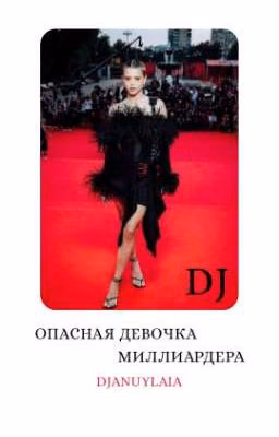 Опасная девочка миллиардера D/J