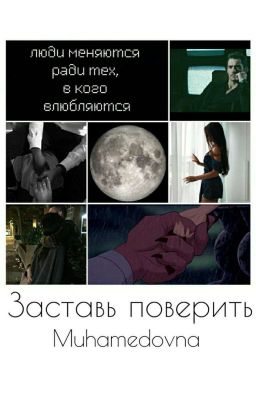 Заставь поверить