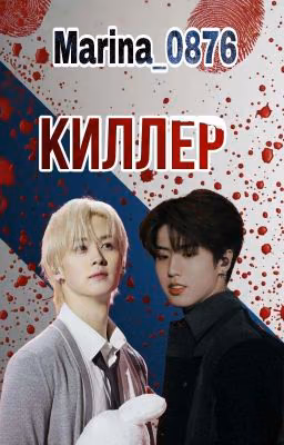 Киллер